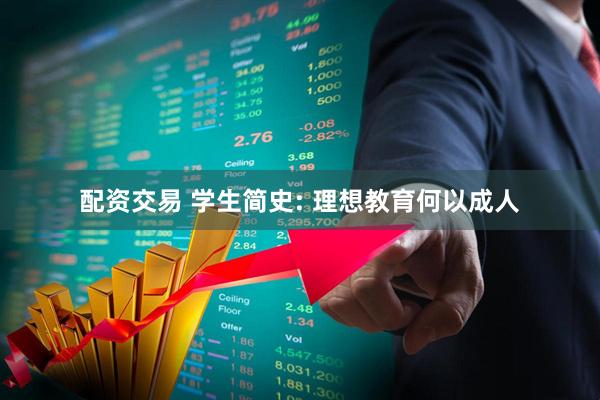 配资交易 学生简史: 理想教育何以成人