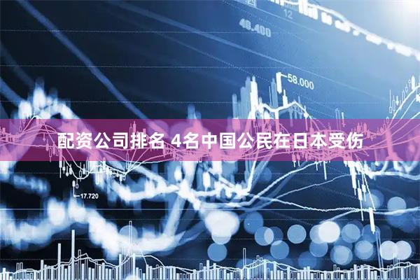 配资公司排名 4名中国公民在日本受伤